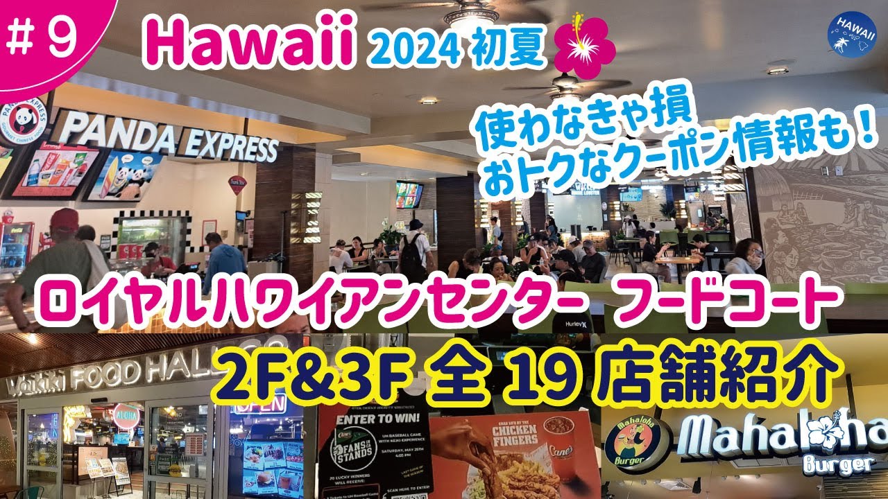 【ハワイ旅行 ＃9】2024年初夏🌺 ロイヤルハワイアンセンターのフードコート、2階＆3階全19店舗紹介！【知らないと損】円安・物価高でもクーポン割引を狙えばお得に！パイナラナイ、ワイキキフードホール