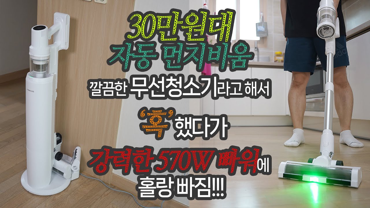 30만원대 자동 먼지비움 무선청소기라고 혹했다가 강력한 570W 파워에 홀랑 빠짐! 에어메이드 AI모드 스마트타워X 5501A