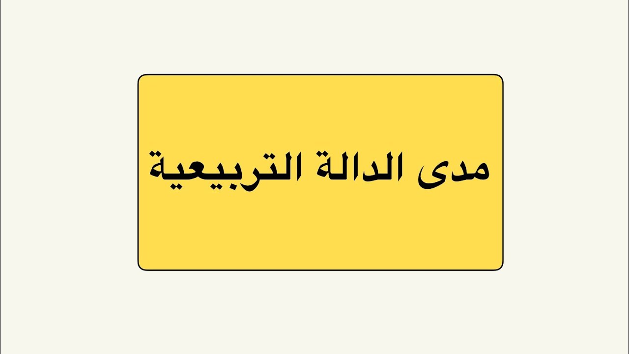 مدى الدالة التربيعية.