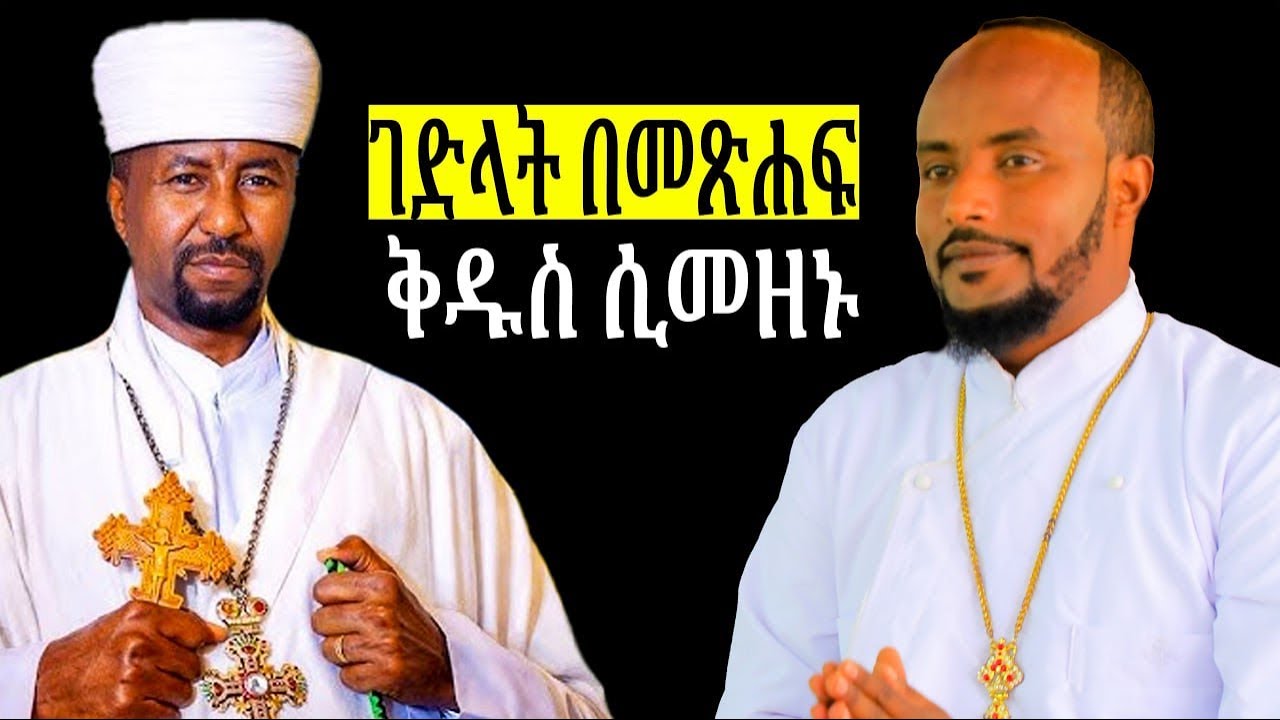 #new ገድላት አያስፈልጉም  ለሚሉት የተሰጠ ! ለፓስተር ትዝታው ዶክተር ዘበነ መለሱለት አንተ አትመጥነኝም አሉት!!
