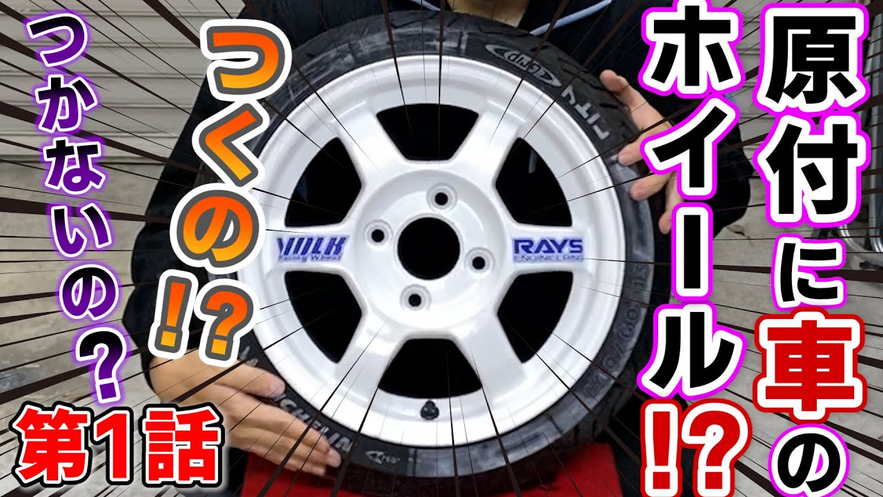 JOG ZR フルカスタム計画【第1話】原付に車のホイール！？
