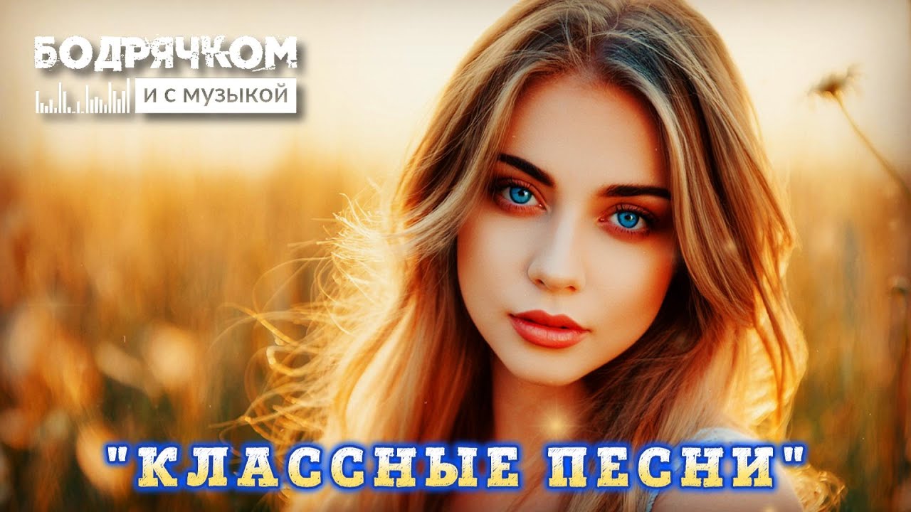 ШИКАРНЫЕ ПЕСНИ - НОВИНОЧКИ  НЕ ПРОПУСТИТЕ