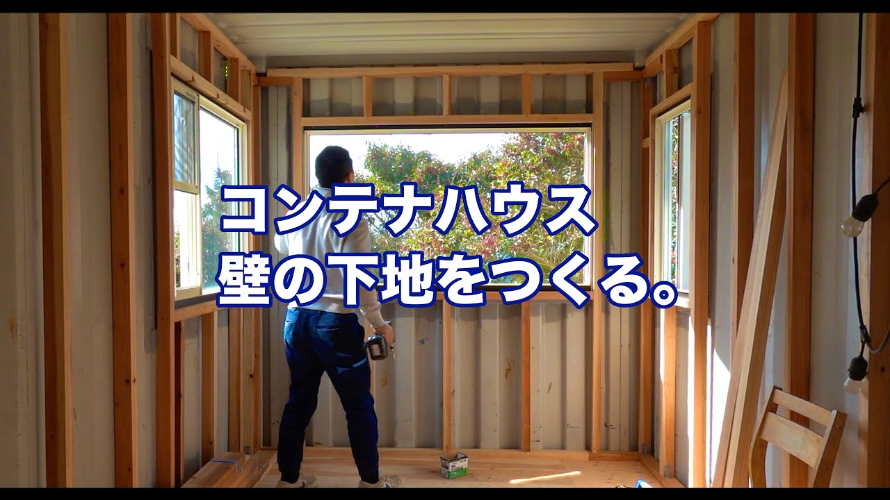 【DIY】コンテナハウスを造る。壁の下地をつくる。