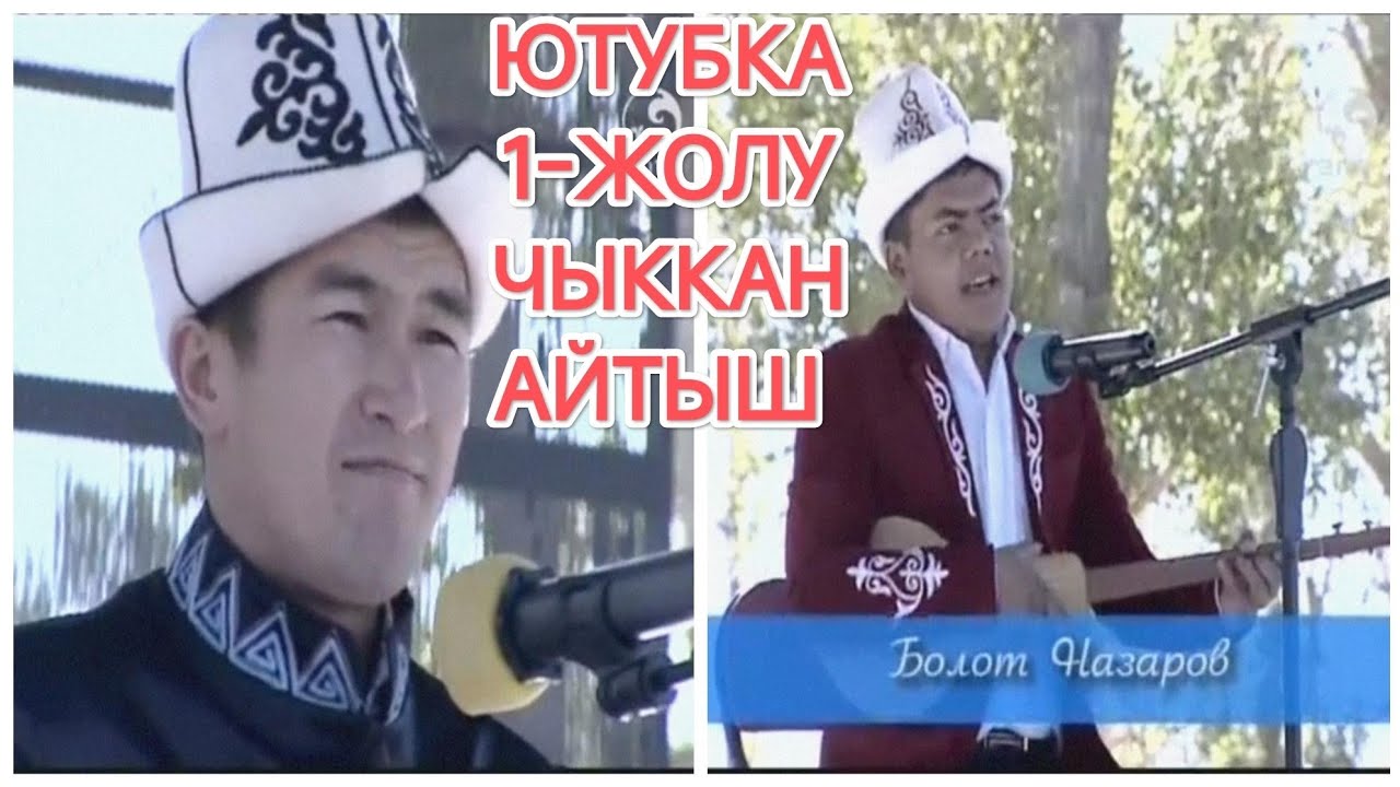 Аалы Туткучев менен Болот Назаров архив  эл көрө элек айтыш