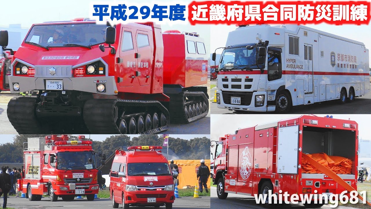 [レッドサラマンダー・高度救急救護車・消防車・緊急車両サイレン走行] 平成29年度近畿府県合同防災訓練 緊急走行・活動総集編(11月5日) [Emergency vehicle] 2017.11.5