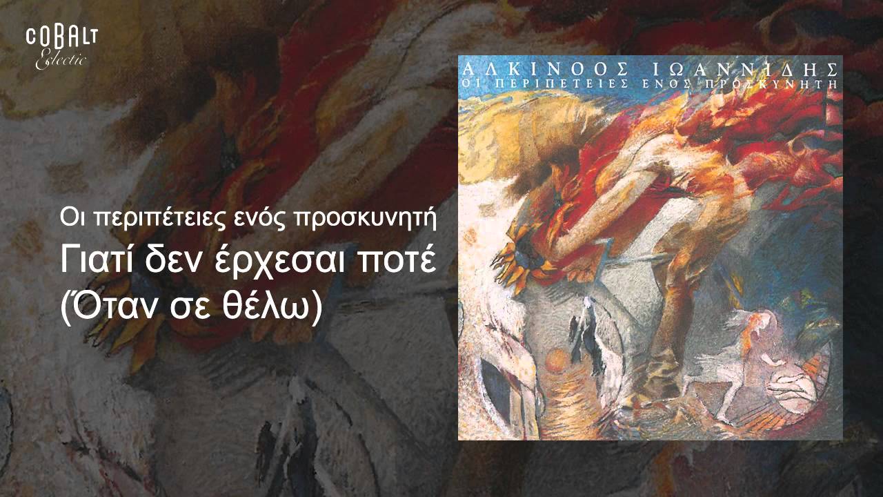 Αλκίνοος Ιωαννίδης - Γιατί δεν έρχεσαι ποτέ - Official Audio Release