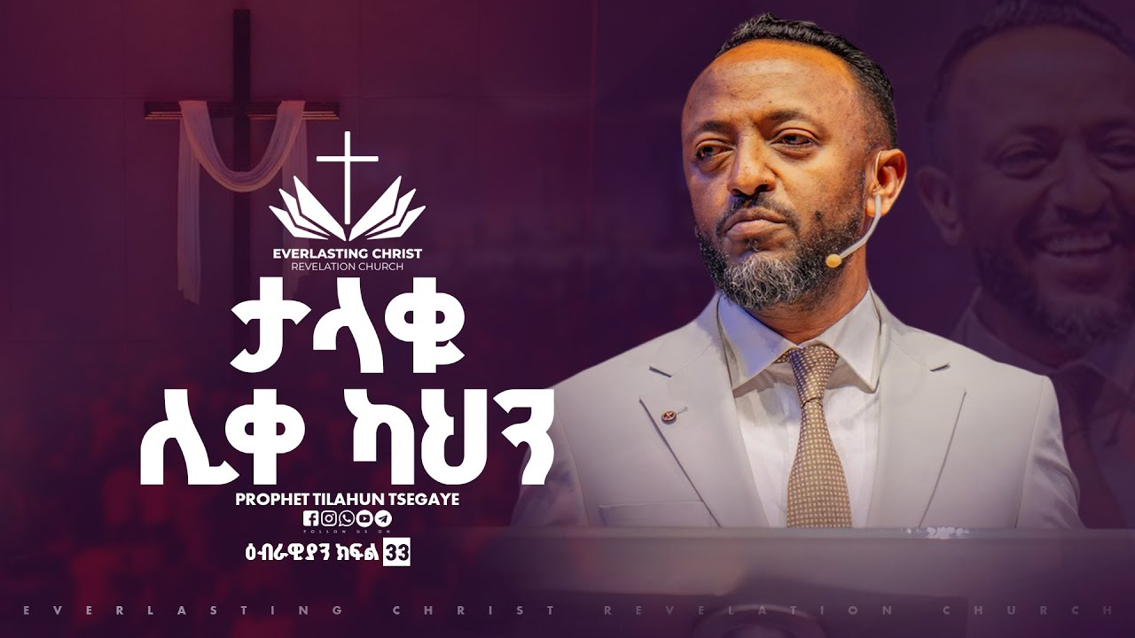 ታላቁ ሊቀ ካህን   // ዕብራውያን ተከታታይ ትምህርት ''ክፍል 33 // በነብይ ጥላሁን ፀጋዬ | PROPHET TILAHUN TSEGAYE 2025