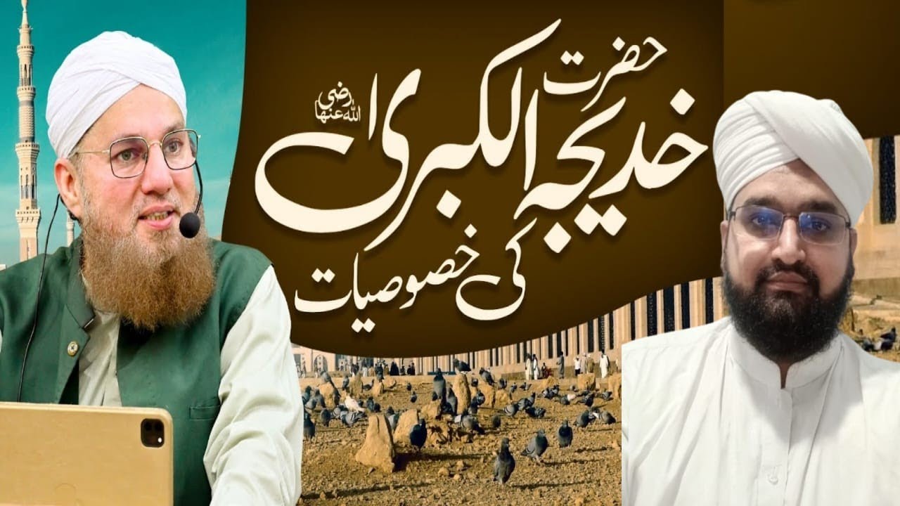 Hazrat Khadija Ki Khasosiyat |Hazrat Khadija Ki Shan|AbidMehmoodMadani
