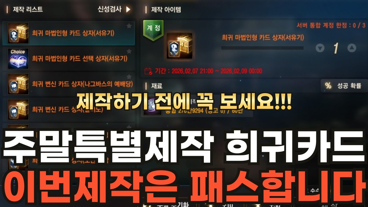 [리니지M] 제작하기 전에 꼭 보세요!!! 주말특별제작 희귀카드 이번 제작은 패스하겠습니다~!