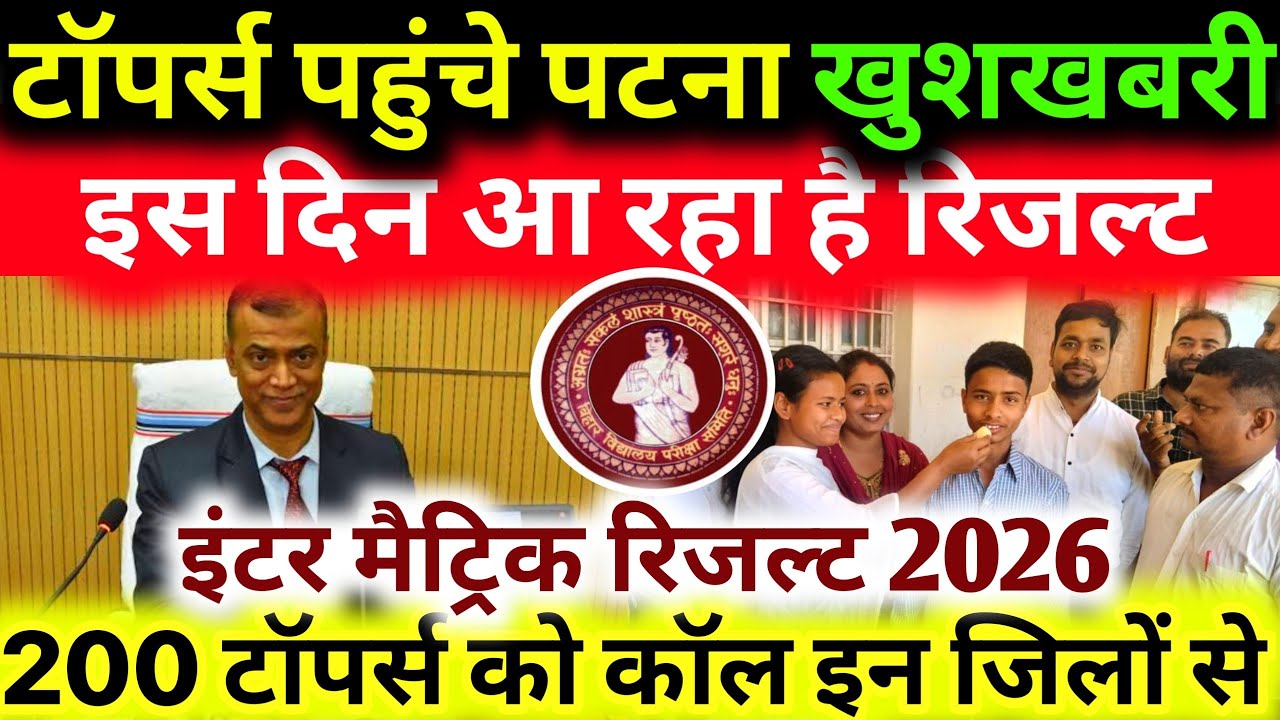 टॉपर्स Verification - Bihar Board Matric-inter Result 2026 Kab Aayega | Toppers List Bihar Board