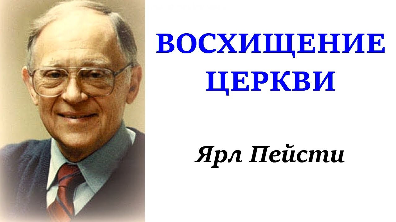 3.  Восхищение церкви - Ярл Пейсти.