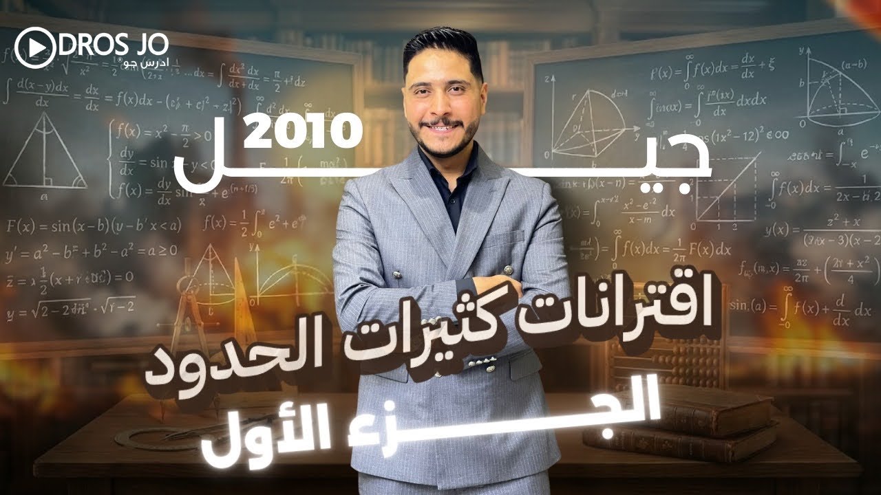 اقترانات كثيرات الحدود الجزء الأول || الصف العاشر جيل 2010 شرح خيالي 