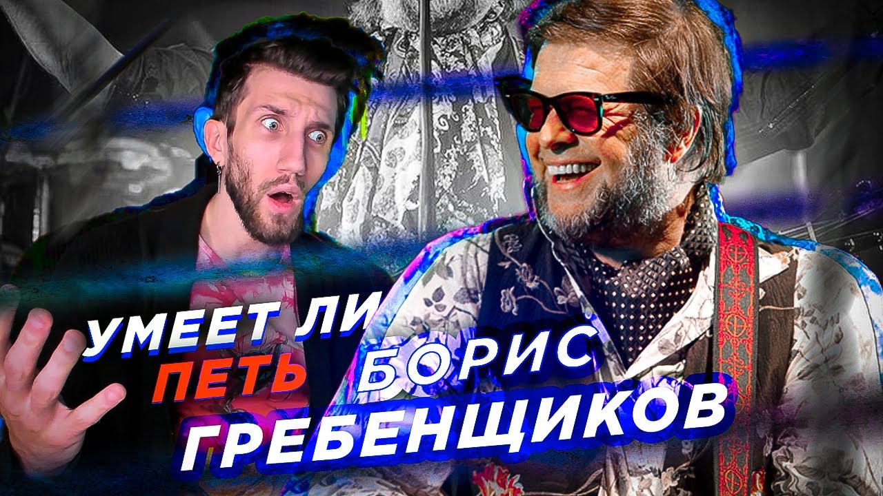 УМЕЕТ ЛИ ПЕТЬ БОРИС ГРЕБЕНЩИКОВ (Аквариум) | А где пение? А чего оценивать?