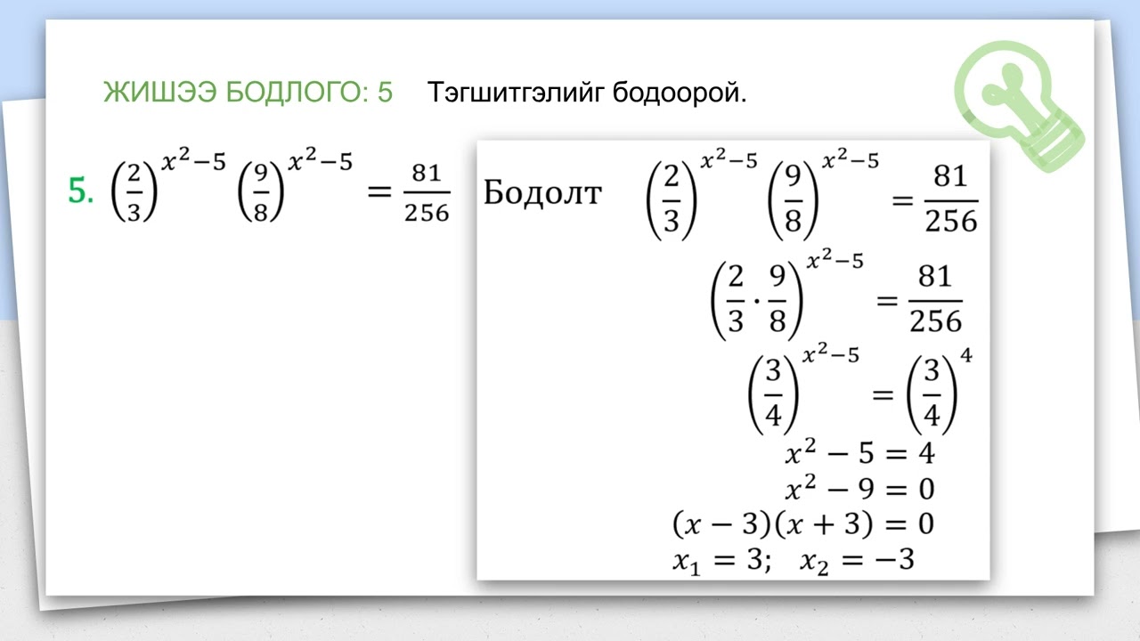 Хялбар илтгэгч тэгшитгэл бодох аргууд