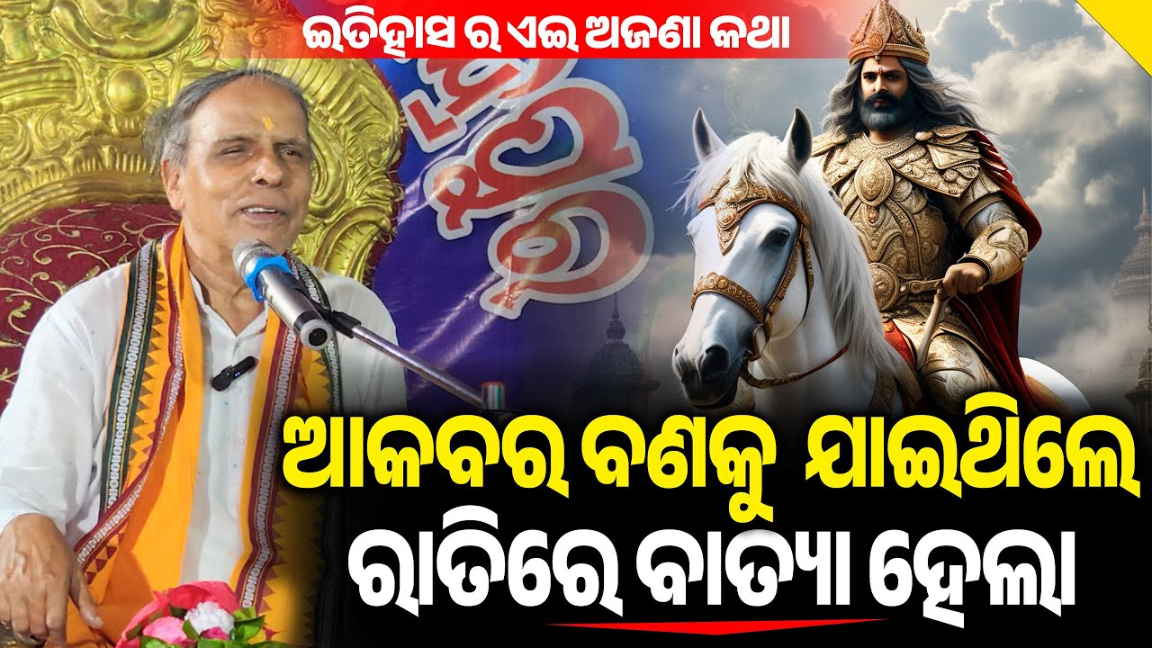 ଦିନେ ଆକବର ଶିକାର କରିବାକୁ ଯାଇଛନ୍ତି ବଣ ଭିତରେ ରାତିରେ ଭୀଷଣ ବାତ୍ୟା ହେଲା || Birendra Panda