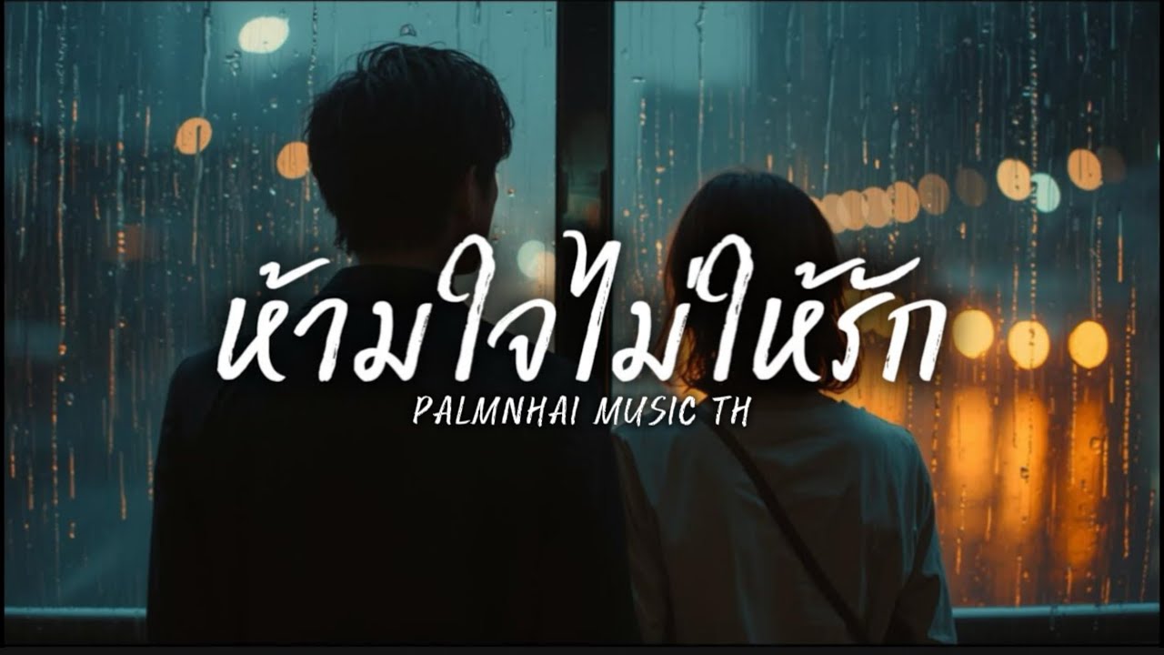 ห้ามใจไม่ให้รัก|PALMNHAI MUSIC TH