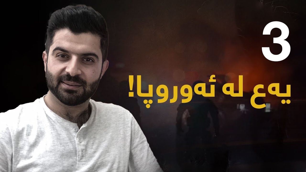 ژنی کورد یان ژنی ئەوروپی؟
