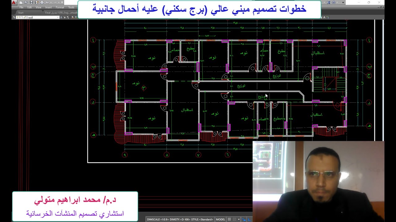 خطوات تصميم مبني عالية عليه أحمال جانبية ( رياح وزلازل ) - باستخدام برنامج الايتابس  د. محمد ابراهيم