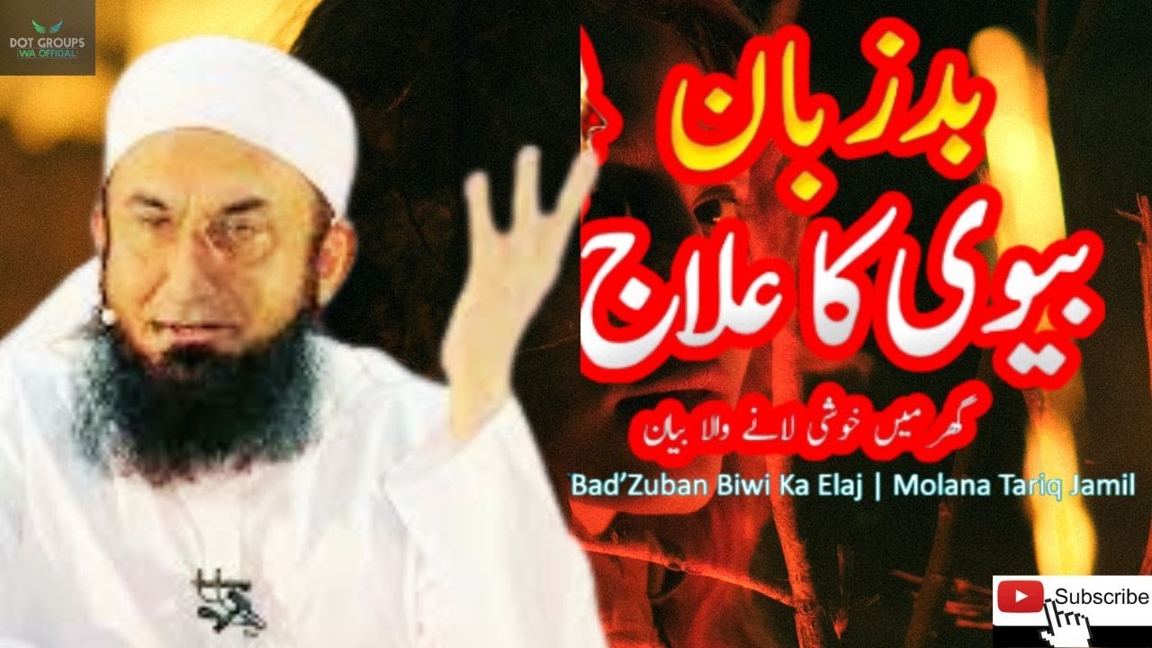 Bad Zuban Biwi Ka Elaj | Very Important Bayan by Molana Tariq Jameel Latest Bayan
