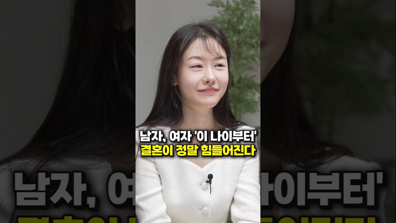 남자, 여자 '이 나이부터' 결혼이 정말 힘들어진다 (모두의지인 성지인 대표) #shorts