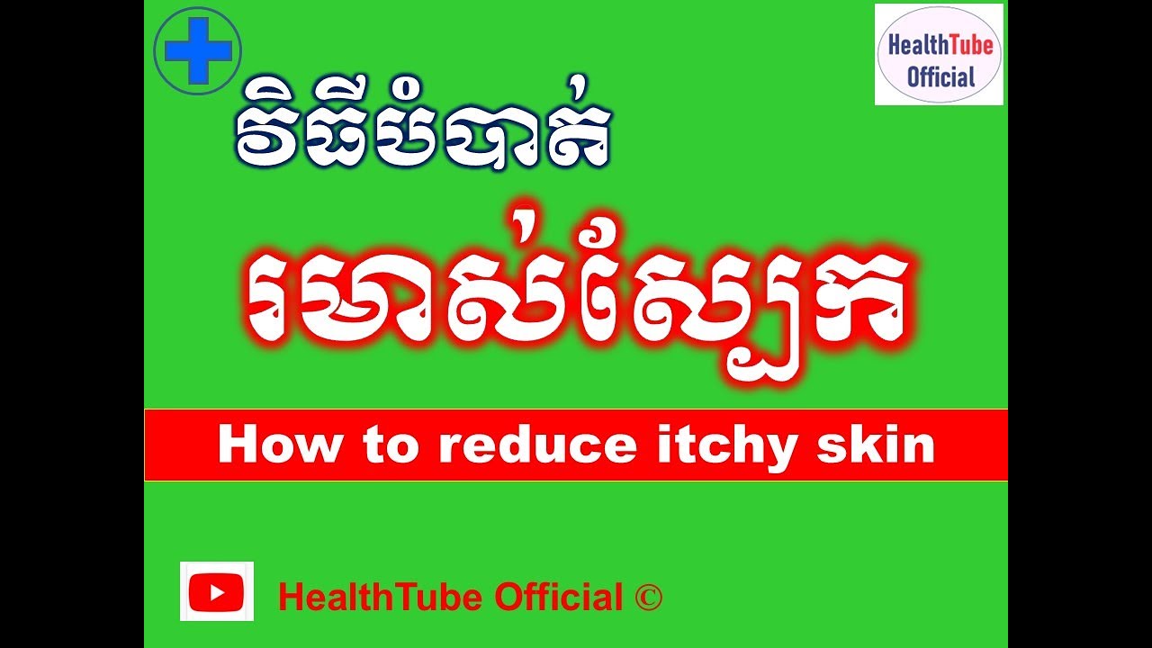 វិធីបំបាត់ រមាស់ស្បែក l How to reduce itchy skin l បញ្ហារមាស់ស្បែក l  @healthtubeofficial