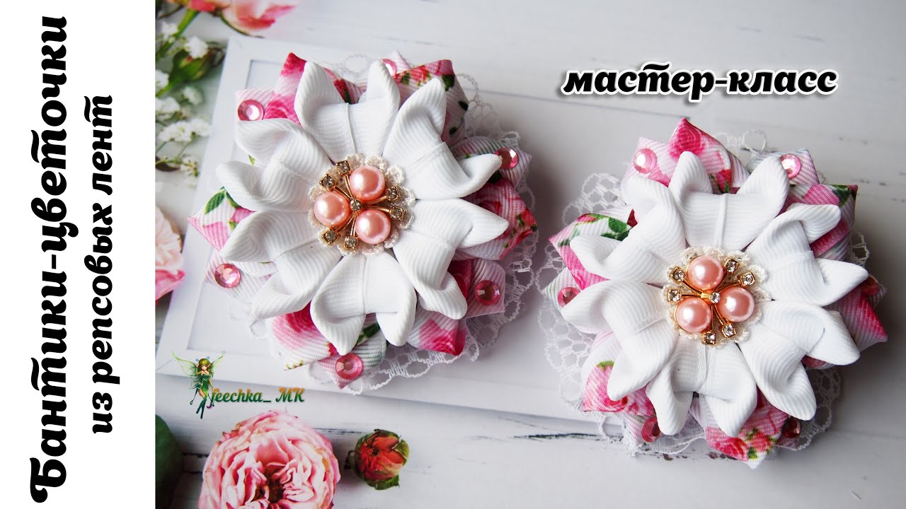 Бантики-цветочки из репсовых лент DIY | Цветы из лент МК