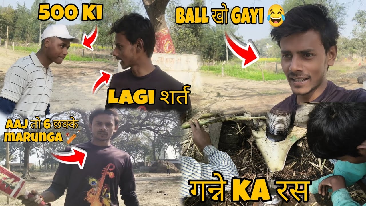 Cricket मैच में 500 ki शर्त 😁। 6 ball पर 6 छक्के 😱। गन्ने का रस aise निकलता hai 🤔। 