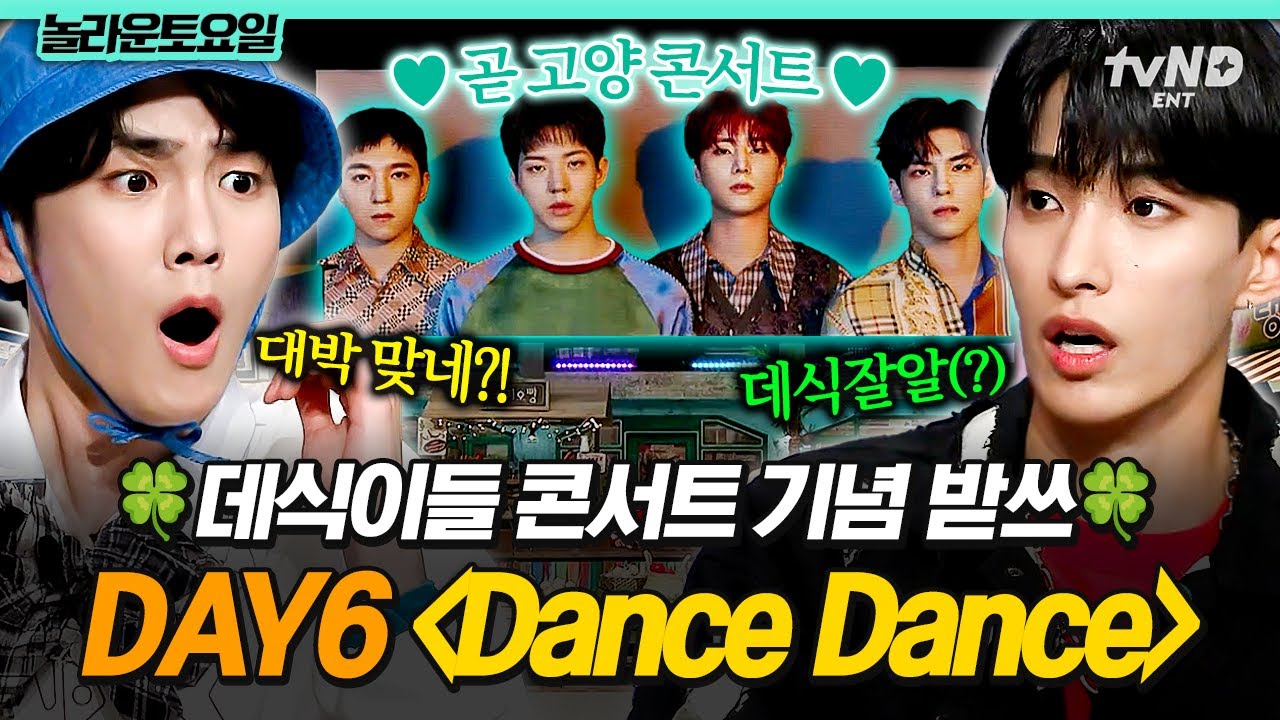 [#놀라운토요일] 💚데이식스 벌써 10주년💚 마이데이 도겸도 ㄴ상상치 못한ㄱ 〈DANCE DANCE〉의 &lsquo;그 구간&rsquo; 받쓰✨