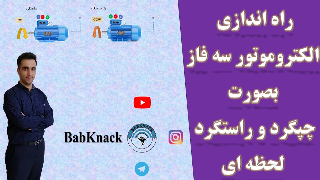 راه اندازی الکتروموتور بصورت چپگرد راستگرد لحظه ای معمولی