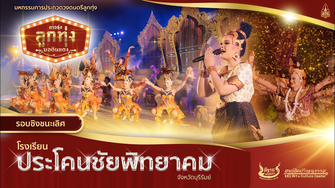 โรงเรียนประโคนชัยพิทยาคม จังหวัดบุรีรัมย์ - ดาวรุ่งลูกทุ่งมอดินแดง ครั้งที่ 6
