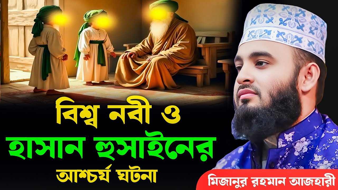 বিশ্ব নবী ও হাসান হুসাইনের এক অবাক ঘটনা |  মিজানুর রহমান আজহারী | Mizanur Rahman Azhari, waz