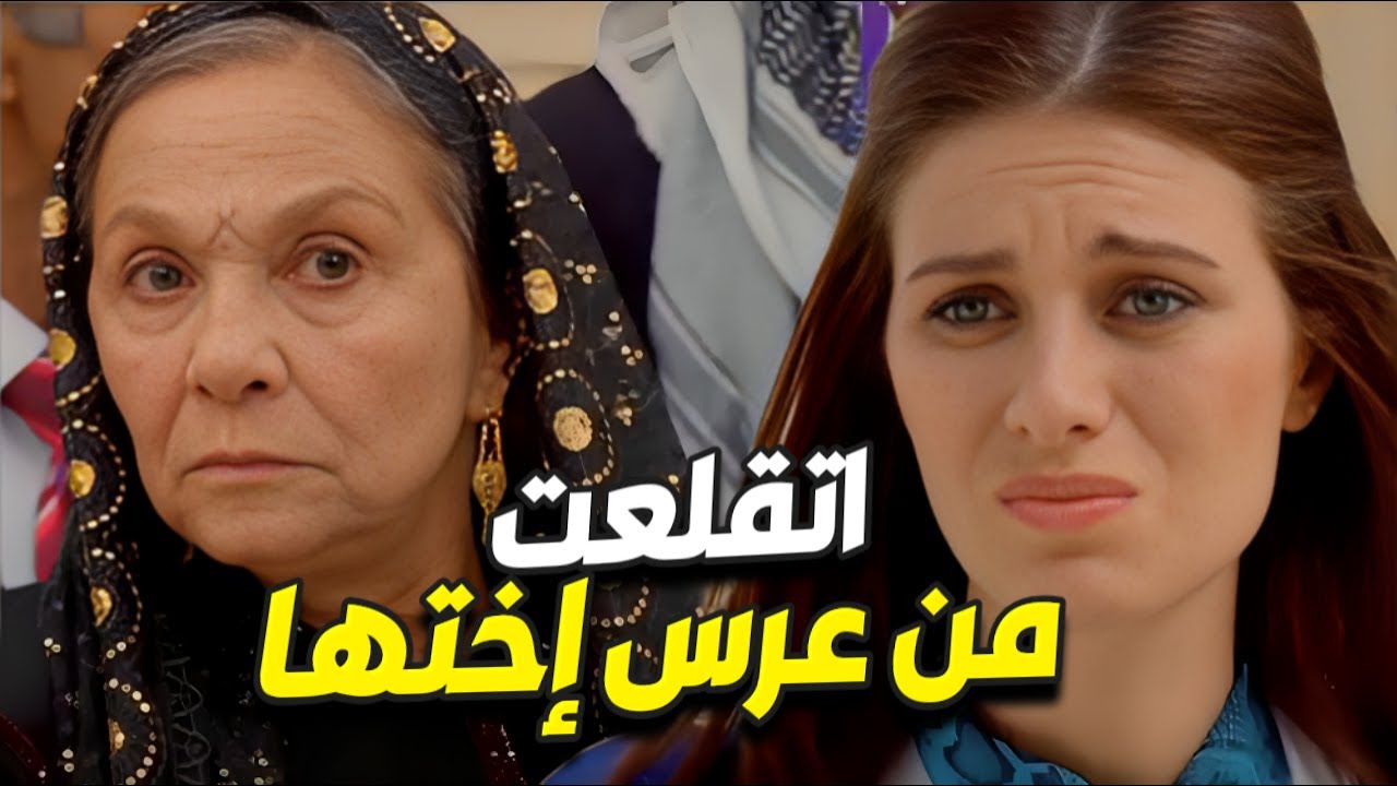 زهرة بدها تتزوج وهي طفلة 🤯 إختها ما قدرت تتحمل لي صار