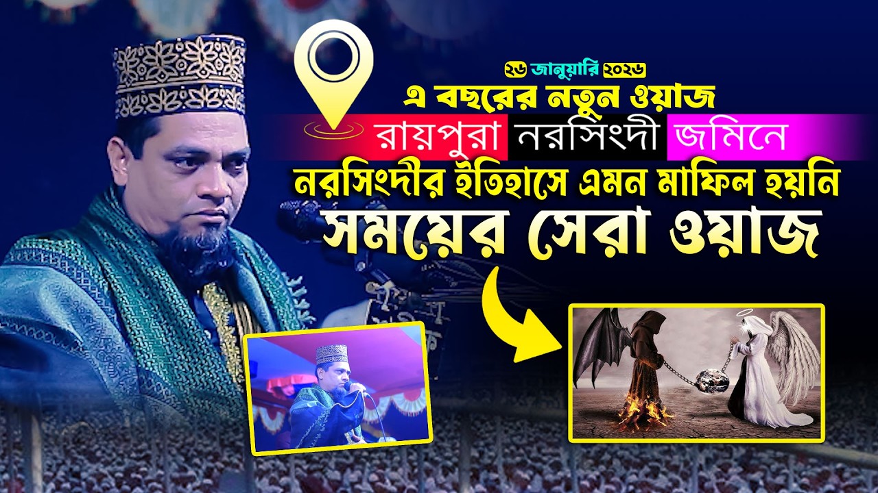 নরসিংদীর ইতিহাসে এমন মাফিল হয়নি/ পীরজাদা শফিকুল ইসলাম ফারুকী সাহেব ০১৭৩৫০৮১৫৭৮