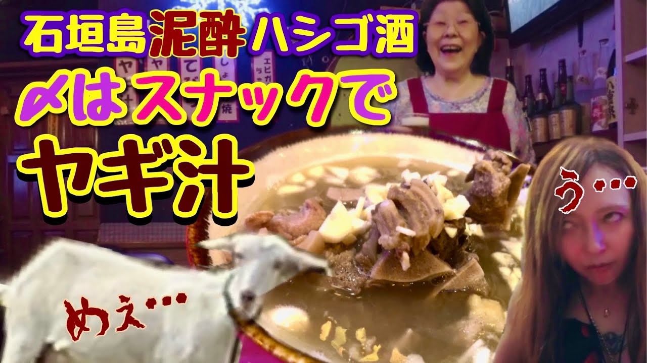 お初の石垣島にお初のヤギ汁〜アラフィフ独身酒好きオンナのハシゴ酒