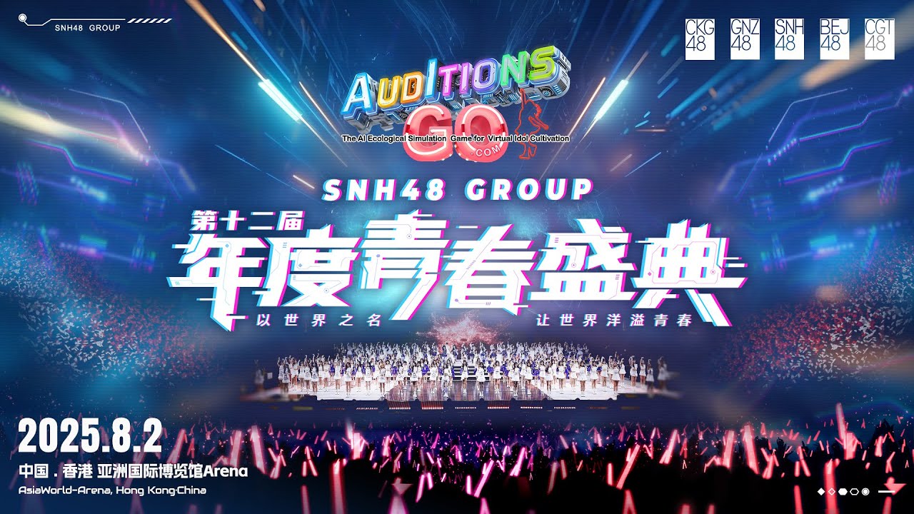 SNH48 GROUP 第十二届年度青春盛典 （02-08-2025 15:00）