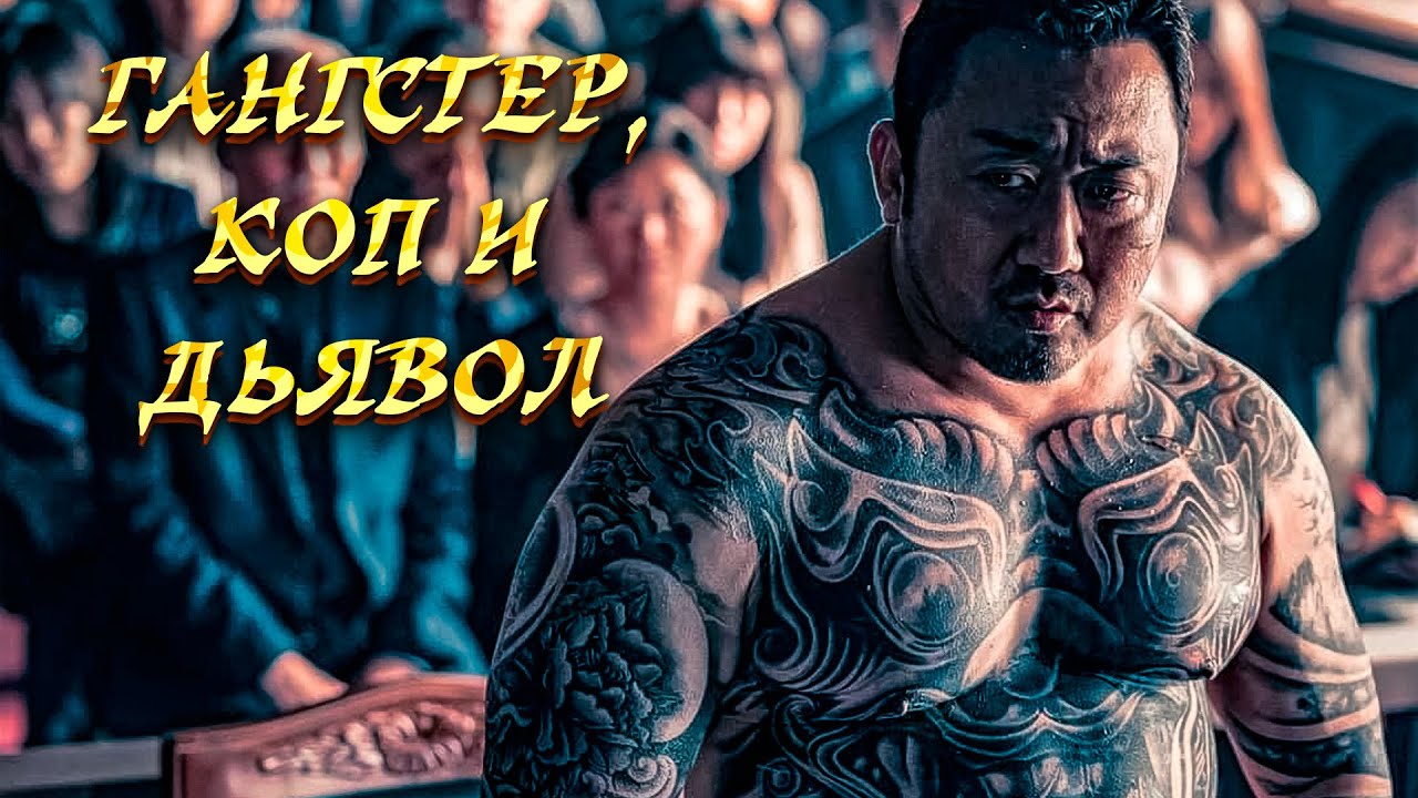 БАНДИТ И КОП ПРОТИВ МАНЬЯКА! Гангстер, коп и дьявол.