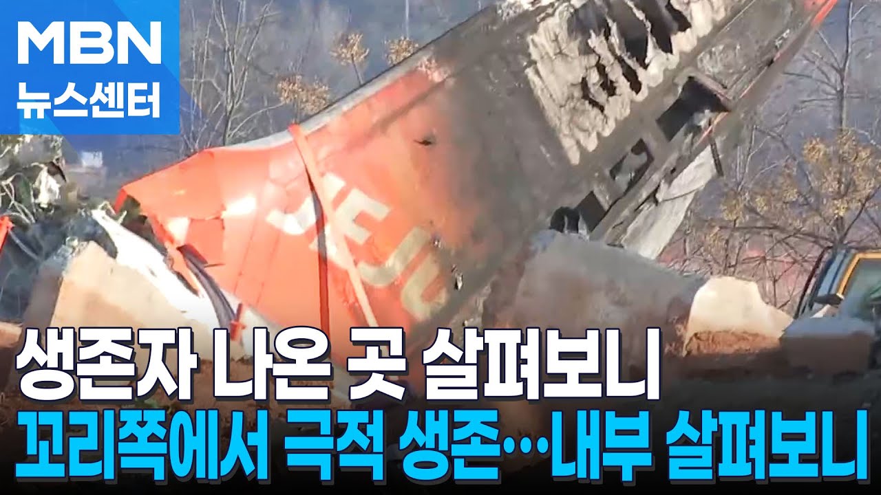 극적 생환 승무원 2명…사고 당시 머무른 내부 살펴보니 [MBN 뉴스센터]