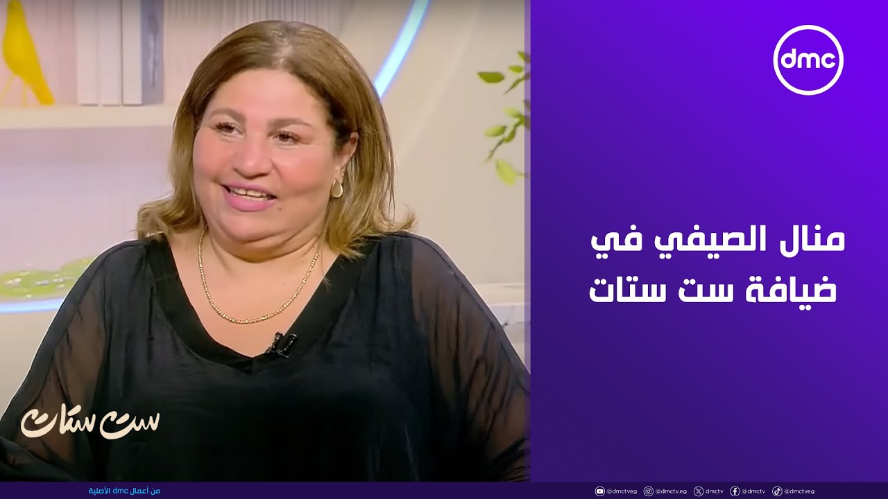 ست ستات - منال الصيفي في ضيافة 