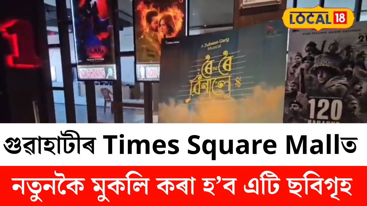 TS Cinemas In Times Square Mall | গুৱাহাটীৰ Times Square Mallত নতুনকৈ মুকলি কৰা হ'ব এটি ছবিগৃহ |