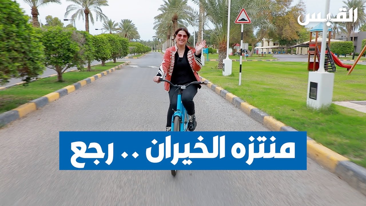 بعد إعادة افتتاحه.. ما هي ذكرياتكم مع منتزه الخيران؟