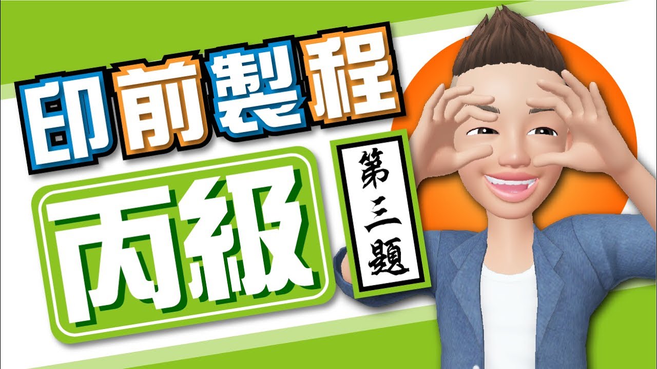 【印前製程  丙級03】證照術科教學：第三題