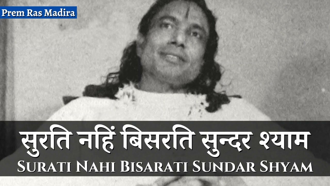 सुरति नहिं बिसरति सुन्दर श्याम | Surati Nahi Bisarati Sundar Shyam (Prem Ras Madira - Shakuntala Ji)