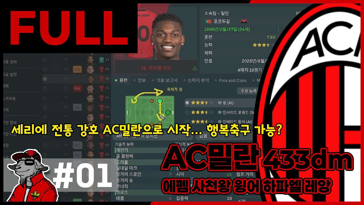 [Full 01] 우리에겐 하파엘 레앙이라는 아주 강력한 창이 있지. 다만 방패가 없을 뿐이야.