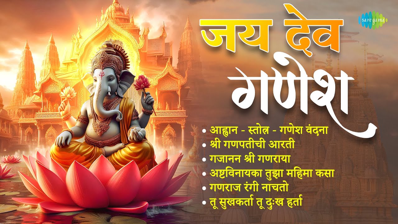 Jay Deva Ganesha | Invocation : Stotra - Ganesh Vandaana | Shree Ganpatichi Aarti | Ganpati Songs