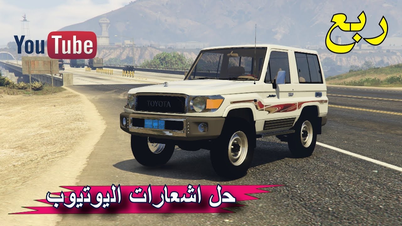 سيارت ربع تويوتا اخيرا نزلناه في قراند 5 !! + حل مشاكل اشعارات اليوتيوب !