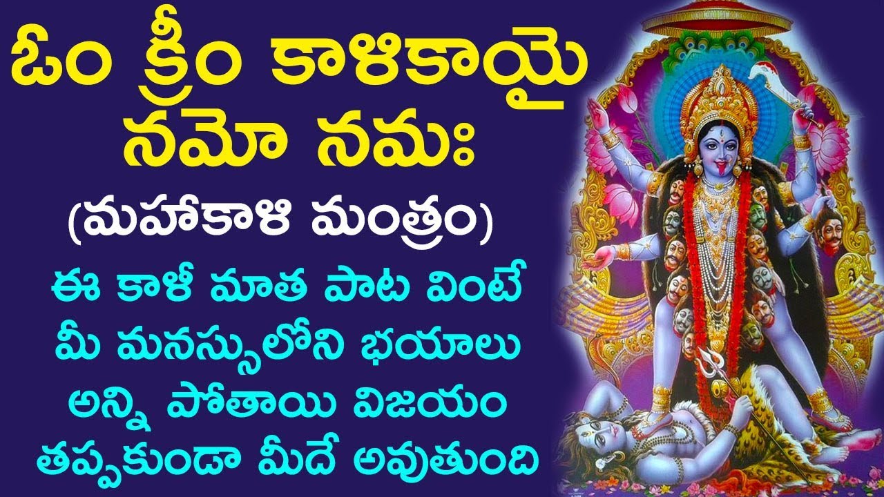 మీ మనసు లోని భయాలను పోగొట్టే అద్భుతమయిన మంత్రం Maha Kali Mantra To Destroy Enemies