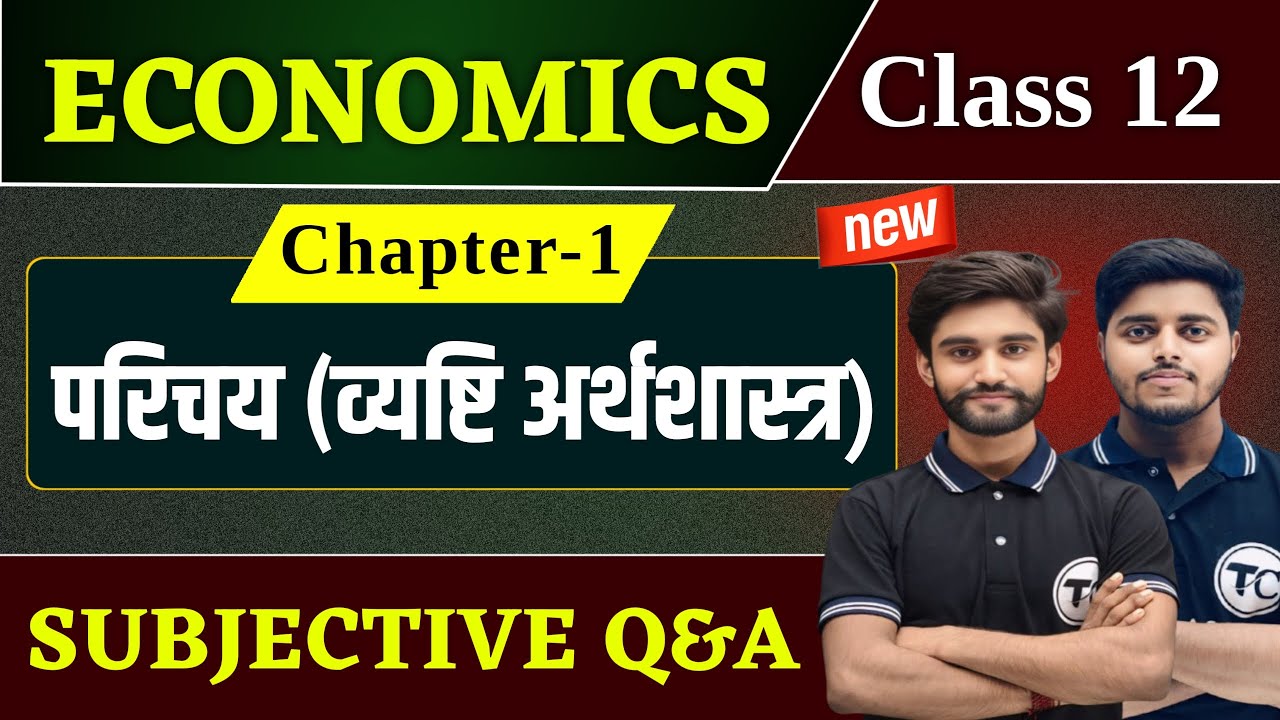 Economics Class 12 Chapter 1 Subjective Question Answer | व्यष्टि अर्थशास्त्र का परिचय vvi Questions