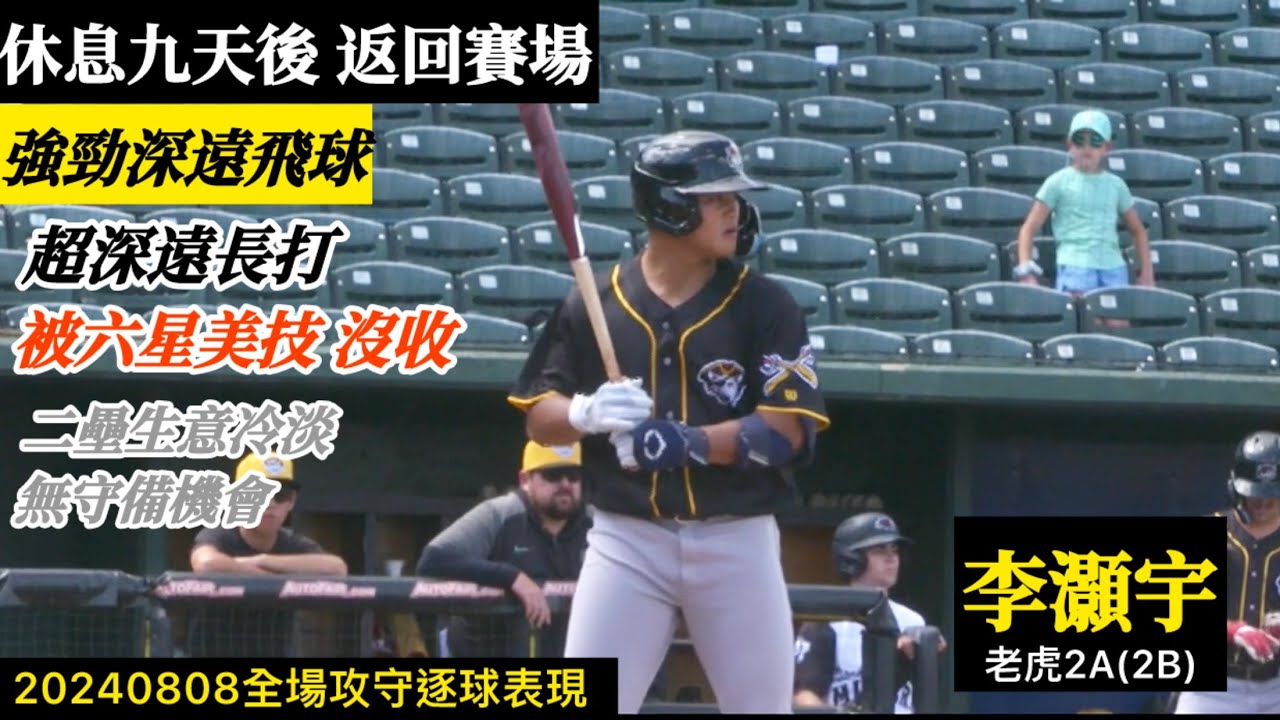 20240808李灝宇(老虎2A)2B全場｜休戰9天後復出！強勁深遠長打被超美技沒收,運氣不佳,復出首戰,無守備機會
