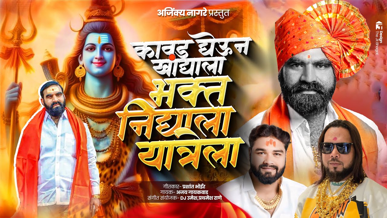 कावड घेऊन खांद्याला भक्त निघाला यात्रेला | Ajay Gaykvaad | Kavad Yatra song 2025 | Dj Umesh 