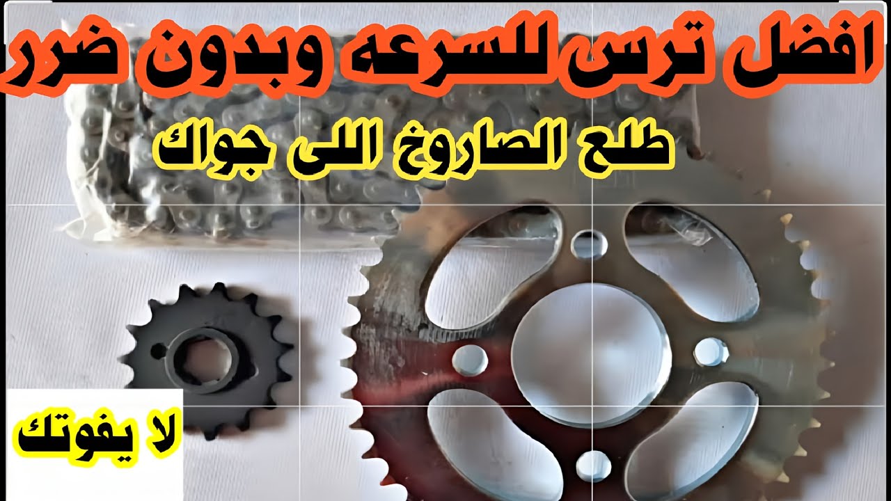 سر من اسرار السرعه بدون اضرار على المحرك (هام)